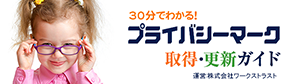 プライバシーマーク(Pマーク)取得・更新ガイド