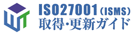 ISO27001(ISMS)取得・更新ガイド｜株式会社ワークストラスト