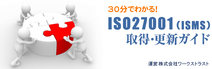 30分でわかる!ISO27001(ISMS)取得・更新ガイド 運営:ワークストラスト